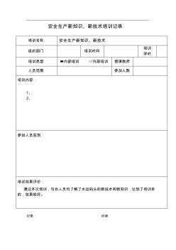 公司管理人员培训记录(安全生产新知识、新技术)