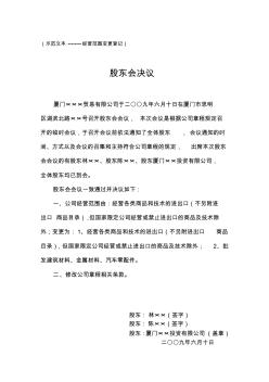 公司经营范围变更登记示范文本-股东会决议、章程修正案等示范文本