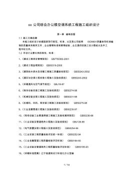 公司综合办公楼空调系统工程施工组织设计