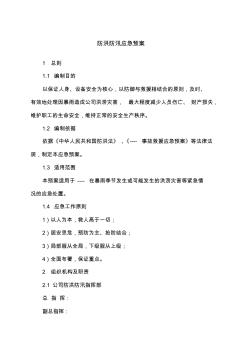 公司防洪防汛應(yīng)急預(yù)案 (4)