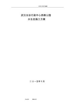 公园水生态水生植物种植生态浮岛施工组织方案