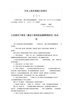 公安部令119號《建設(shè)工程消防監(jiān)督管理規(guī)定》