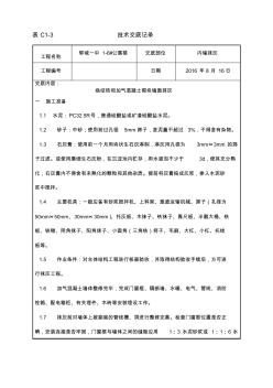 公寓内墙抹灰技术交底