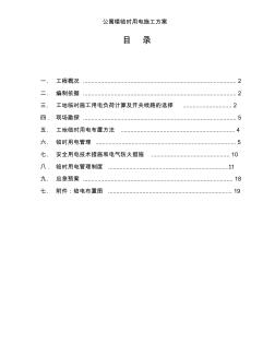 公寓楼临时用电施工方案