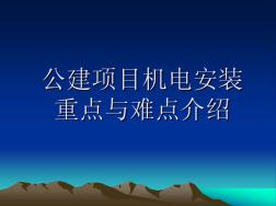 公建项目机电安装重点