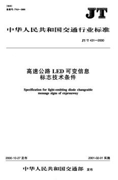 公路LED可变信息标志技术条件LEDJTT431-2000