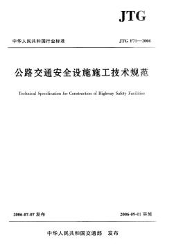 公路交通安全设施施工技术规范JTGF71-2006