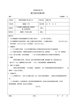 公路侧平石施工技术交底记录