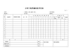 公路分项工程质量检验评定表