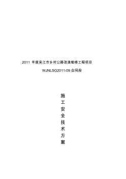 公路工程專項安全施工方案[1](1)