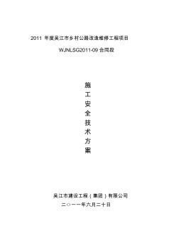 公路工程專項安全施工方案[1]