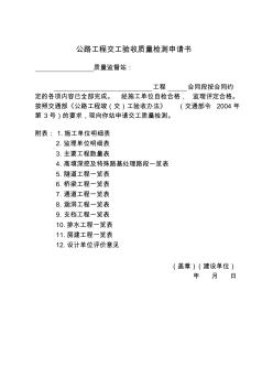 公路工程交工驗收質(zhì)量檢測申請書(1)