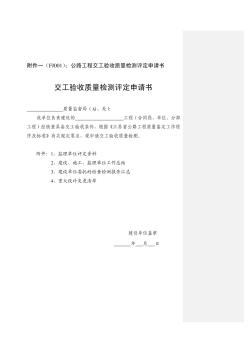 公路工程交工驗收質(zhì)量檢測評定申請書