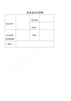 公路工程安全會(huì)議記錄表