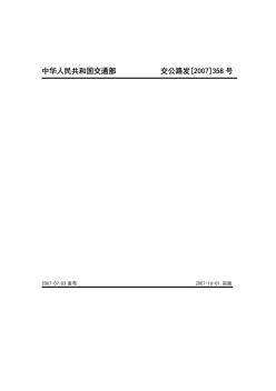 公路工程基本建设项目设计文件编制办法(交公路发[2007]358号)