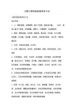 公路工程實(shí)驗(yàn)檢測(cè)項(xiàng)目大全