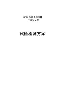 公路工程工地试验室试验检测方案要点