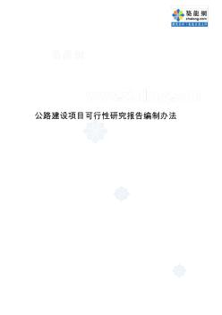 公路工程建设项目可行性研究报告编制办法_secret