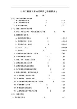 公路工程施工原始記錄表(路面部分)