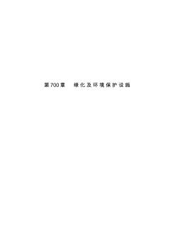 公路工程施工標準施工招標文件范本(2009年版)700章