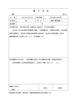 公路工程施工日志范本