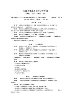 公路工程施工招标评标办法(交通部1997年第451号文,已废止)