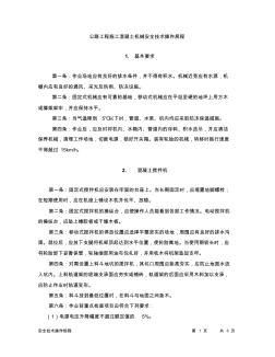公路工程施工混凝土机械安全技术操作规程