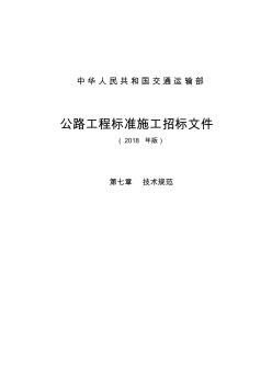 公路工程标准施工招标文件第七章—技术规范(2018年版)