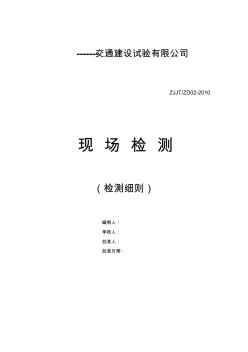公路工程现场检测作业指导书资料
