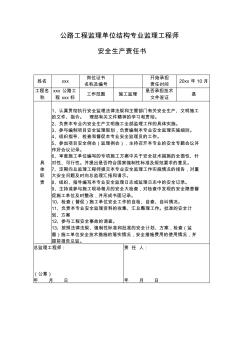 公路工程监理单位结构专业监理工程师安全生产责任书