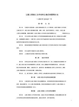 公路工程竣工文件材料立卷归档管理办法 (2)