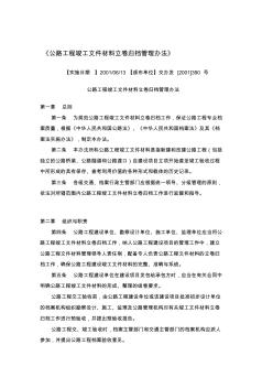 公路工程竣工文件材料立卷歸檔管理辦法