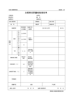 公路工程管理用表范本-主缆架设质量检验报告单