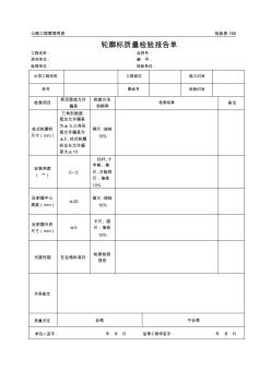 公路工程管理用表范本-輪廓標(biāo)質(zhì)量檢驗(yàn)報(bào)告單