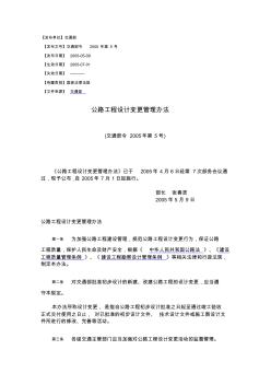 公路工程設(shè)計(jì)變更管理辦法