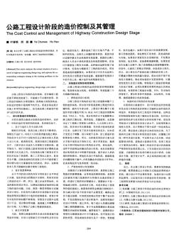 公路工程設計階段的造價控制及其管理 (2)