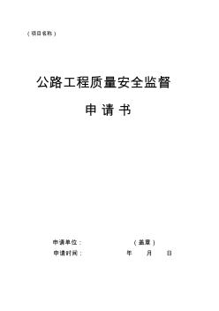 公路工程質(zhì)量安全監(jiān)督申請書(20200903194440)