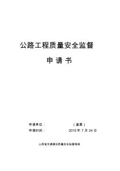 公路工程質(zhì)量安全監(jiān)督申請書(舊關(guān)部分)