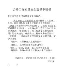 公路工程質(zhì)量安全監(jiān)督申請書