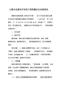 公路工程質(zhì)量安全自查報告