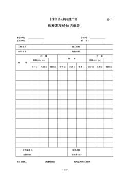 公路工程質(zhì)量檢驗(yàn)記錄表