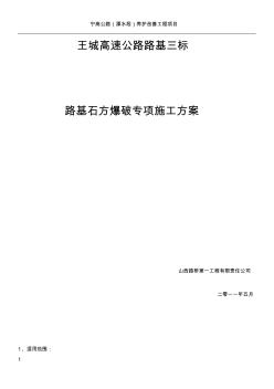 公路工程路基石方爆破專項施工方案