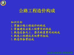 公路工程造價(jià)構(gòu)成