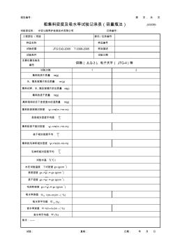 公路工程项目-0208b-粗集料密度及吸水率试验记录表(容量瓶法)(模板)