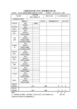 公路建設(shè)項(xiàng)目施工單位工程質(zhì)量責(zé)任登記表 (2)