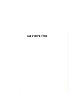 公路桥梁主要材料表