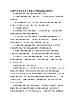 公路桥梁伸缩缝施工要求及伸缩缝安装注意事项(20201015155545)