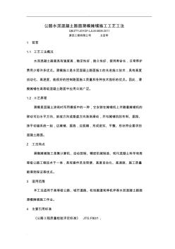 公路水泥混凝土路面滑模摊铺施工工艺设计工法