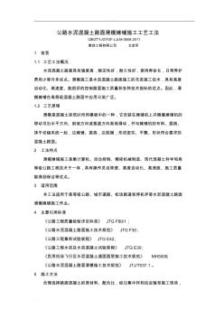 公路水泥混凝土路面滑模摊铺施工工艺工法
