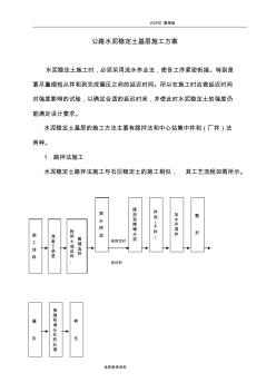 公路水泥稳定土基层施工设计方案